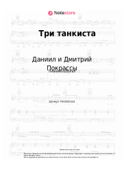 Ноты, аккорды Даниил и Дмитрий Покрассы - Три танкиста