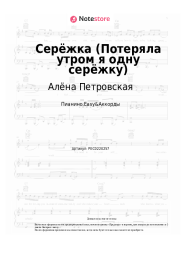 Ноты, аккорды Алёна Петровская - Серёжка (Потеряла утром я одну серёжку)