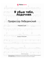 Ноты, аккорды Профессор Лебединский - Я убью тебя, лодочник