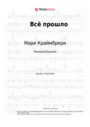 undefined Мари Краймбрери - Всё прошло