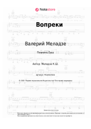 Ноты, аккорды Валерий Меладзе - Вопреки