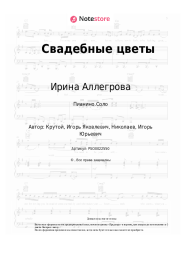 Ноты, аккорды Ирина Аллегрова - Свадебные цветы
