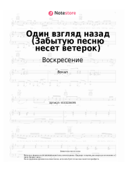undefined Воскресение - Один взгляд назад (Забытую песню несет ветерок)