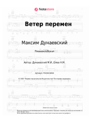 Ноты, аккорды Максим Дунаевский - Ветер перемен (из х/ф 'Мэри Поппинс, до свидания')