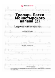 Ноты, аккорды Церковная музыка - Тропарь Пасхи Монастырского напева (2)