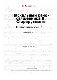 Ноты, аккорды Церковная музыка - Пасхальный канон священника В. Старорусского