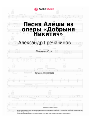 Ноты, аккорды Александр Гречанинов - Песня Алёши из оперы «Добрыня Никитич»