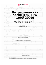 Ноты, аккорды Михаил Глинка - Патриотическая песня (гимн РФ 1990-2000)