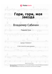 Ноты, аккорды Владимир Сабинин - Гори, гори, моя звезда