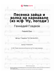 Ноты, аккорды Геннадий Гладков - Песенка зайца и волка на карнавале (из м/ф 'Ну, погоди')