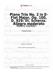 Ноты, аккорды Франц Шуберт - Piano Trio No. 2 in E-Flat Major, Op. 100, D. 929: III. Scherzo. Allegro moderato