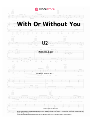 Ноты, аккорды U2 - With Or Without You