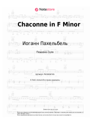 Ноты, аккорды Иоганн Пахельбель - Chaconne in F Minor