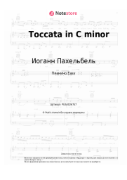 Ноты, аккорды Иоганн Пахельбель - Toccata in C minor