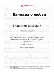 Ноты, аккорды Владимир Высоцкий - Баллада о любви