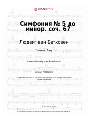 Ноты, аккорды Людвиг ван Бетховен - Симфония № 5 до минор, соч. 67
