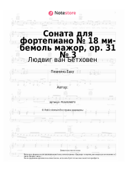 undefined Людвиг ван Бетховен - Соната для фортепиано № 18 ми-бемоль мажор, op. 31 № 3