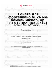 undefined Людвиг ван Бетховен - Соната для фортепиано № 26 ми-бемоль мажор, op. 81a («Прощальная»)
