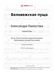 Ноты, аккорды Александра Пахмутова - Беловежская пуща