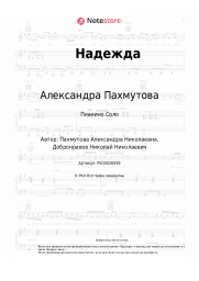 Ноты, аккорды Александра Пахмутова - Надежда