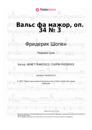 Ноты, аккорды Фридерик Шопен - Вальс фа мажор, оп. 34 № 3