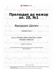 Ноты, аккорды Фридерик Шопен - Прелюдия до мажор оп. 28, №1
