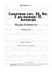 Ноты, аккорды Муцио Клементи - Сонатина соч. 36, No. 3 до мажор: lll. Аллегро