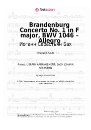 undefined Иоганн Себастьян Бах - Brandenburg Concerto No. 1 in F major, BWV 1046 – Allegro