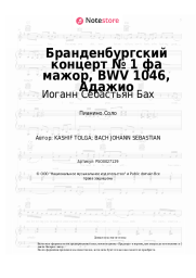 undefined Иоганн Себастьян Бах - Бранденбургский концерт № 1 фа мажор, BWV 1046, Адажио