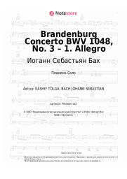 undefined Иоганн Себастьян Бах - Brandenburg Concerto BWV 1048, No. 3 – 1. Allegro