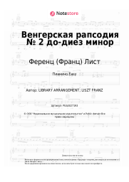 Ноты, аккорды Ференц (Франц) Лист - Венгерская рапсодия № 2 до-диез минор
