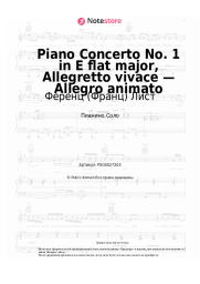 Ноты, аккорды Ференц (Франц) Лист - Piano Concerto No. 1 in E flat major, Allegretto vivace — Allegro animato