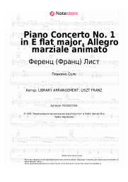 Ноты, аккорды Ференц (Франц) Лист - Piano Concerto No. 1 in E flat major, Allegro marziale animato