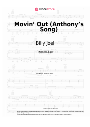 Ноты, аккорды Billy Joel - Movin’ Out (Anthony’s Song)