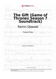 Ноты, аккорды Ramin Djawadi -  The Gift (Game of Thrones Season 7 Soundtrack)