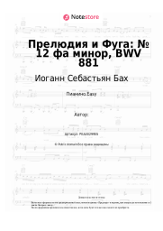 undefined Иоганн Себастьян Бах - Прелюдия и Фуга: № 12 фа минор, BWV 881