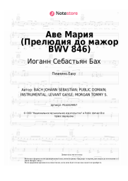 Ноты, аккорды Иоганн Себастьян Бах - Аве Мария (Прелюдия до мажор BWV 846)