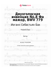 undefined Иоганн Себастьян Бах - Двухголосная инвенция No.8 Фа мажор, BWV 779