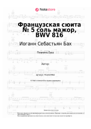 undefined Иоганн Себастьян Бах - Французская сюита № 5 соль мажор, BWV 816