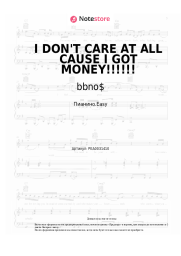 Ноты, аккорды bbno$ - I DON'T CARE AT ALL CAUSE I GOT MONEY!!!!!!