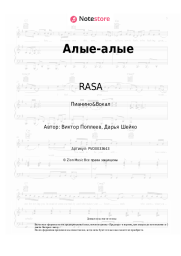 Ноты, аккорды RASA - Алые-алые