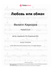 Ноты, аккорды Филипп Киркоров - Любовь или обман