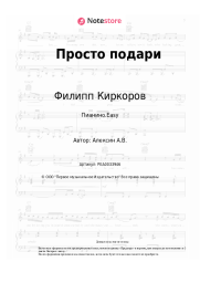 Ноты, аккорды Филипп Киркоров - Просто подари (OST 'Любовь в большом городе')