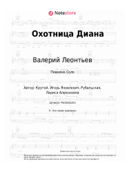 Ноты, аккорды Валерий Леонтьев - Охотница Диана