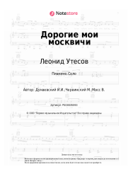 Ноты, аккорды Леонид Утесов - Дорогие мои москвичи