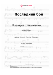 Ноты, аккорды Клавдия Шульженко - Последний бой