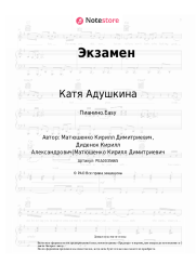 Ноты, аккорды Катя Адушкина - Экзамен