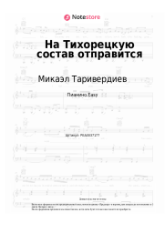 Ноты, аккорды Алла Пугачева, Микаэл Таривердиев - На Тихорецкую состав отправится