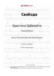 Ноты, аккорды Кристина Орбакайте - Свобода