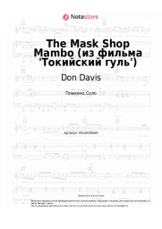 Ноты, аккорды Don Davis - The Mask Shop Mambo (из фильма 'Токийский гуль')